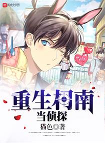 [柯南同人]重生柯南当侦探